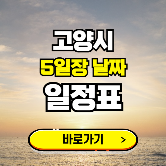 고양 5일장 날짜 보기 ❘ 전통시장 일정표 장날표 보는곳