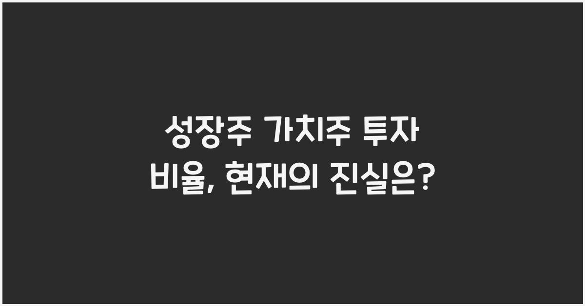 성장주 가치주 투자 비율