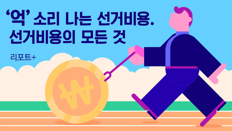 💸 4탄! ['억 소리 나는 대선'], &lsquo;쩐의 전쟁&rsquo;의 이면