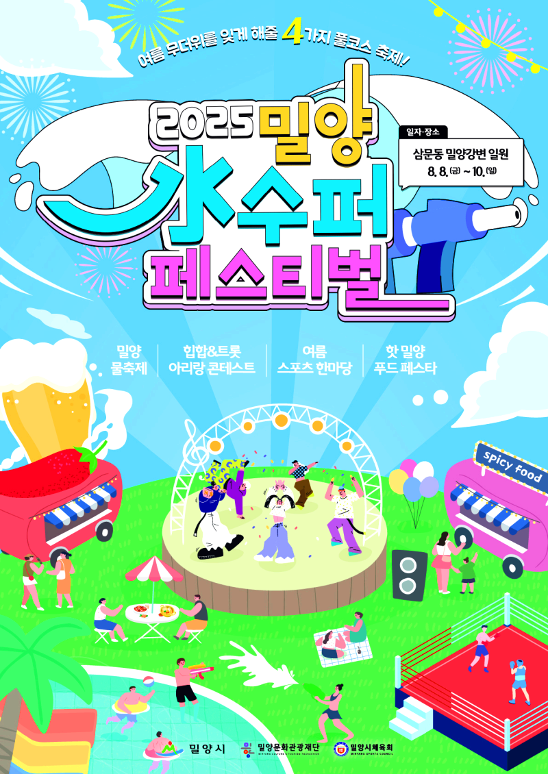 밀양수 수퍼페스티벌