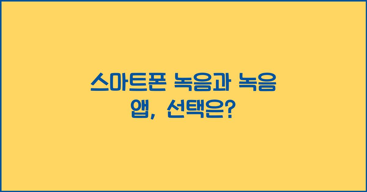 스마트폰 녹음과 녹음 앱