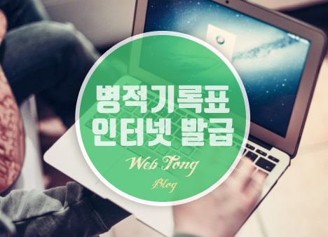 병적기록표 인터넷 발급