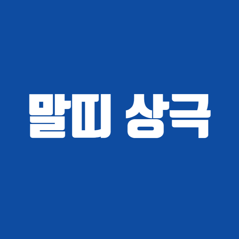 말띠 상극
