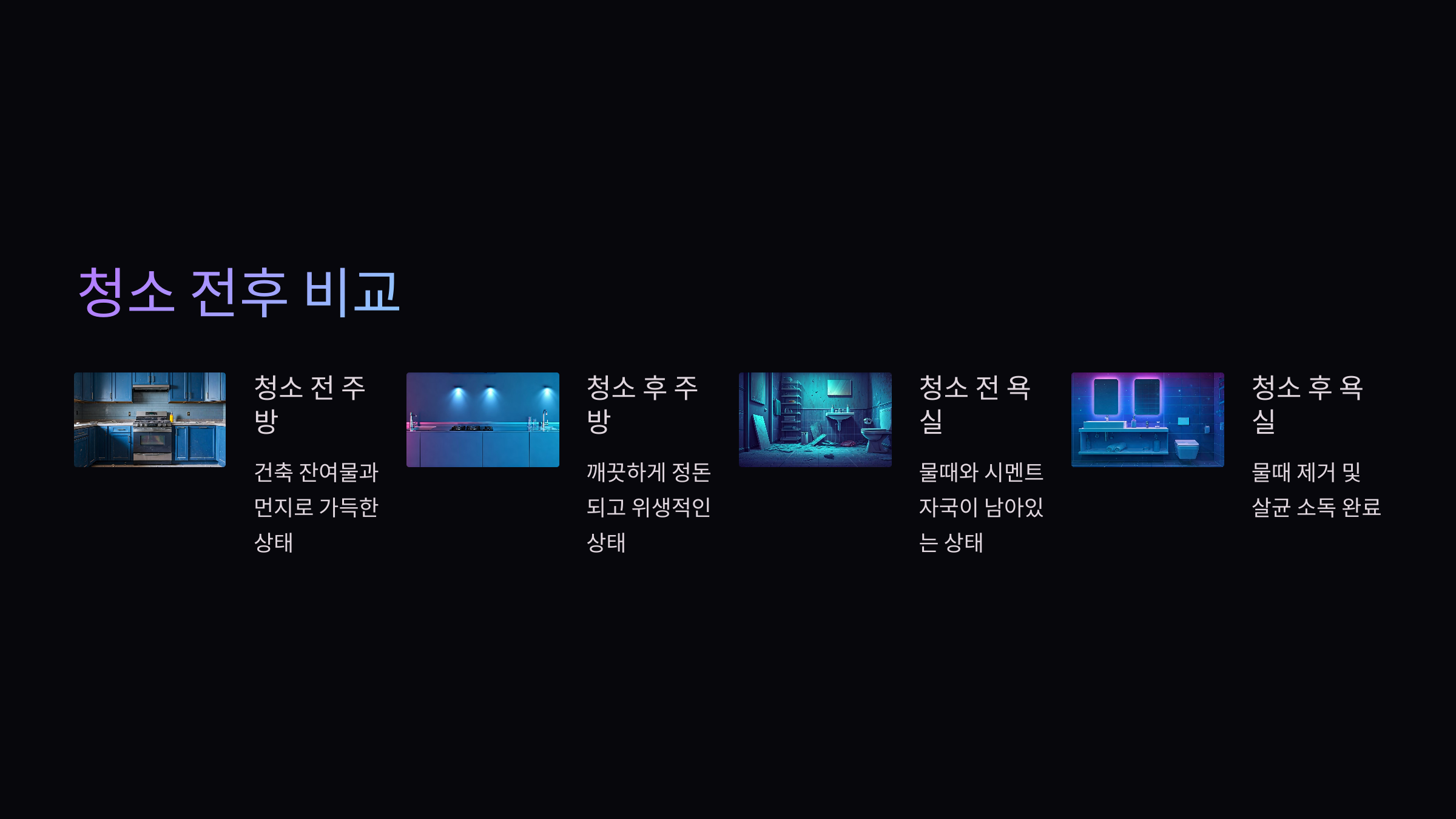 남양주 입주청소 전후 비교