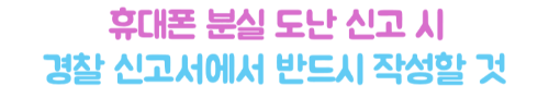 핸드폰-분실-여행자보험-보상-청구-서류-도난-신고-현지-경찰-신고서