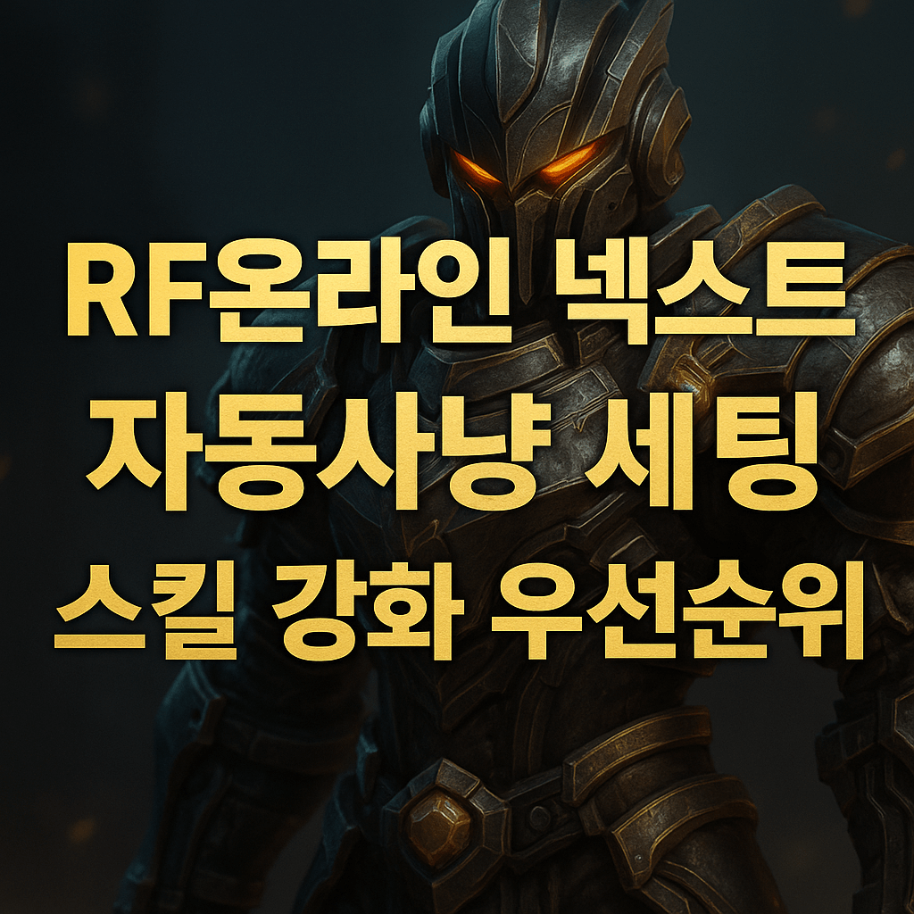 RF온라인 넥스트 자동사냥 세팅