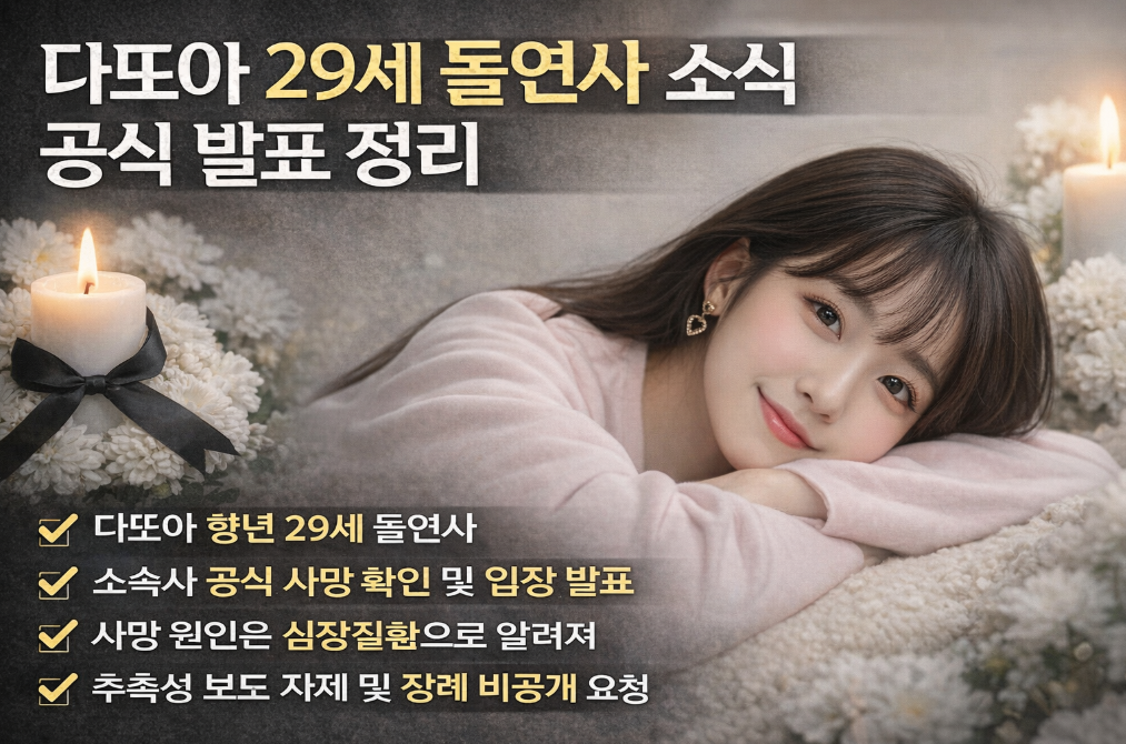 다또아 돌연사 충격, 29세 공식발표 총정리