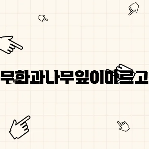 무화과나무잎이마르고