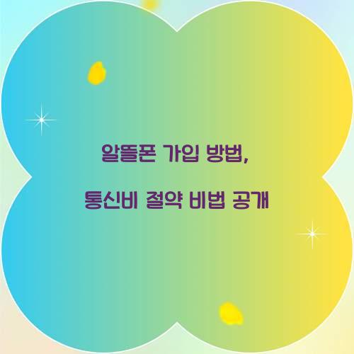 알뜰폰 가입 방법