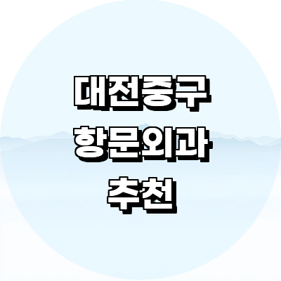대전 중구 항문외과