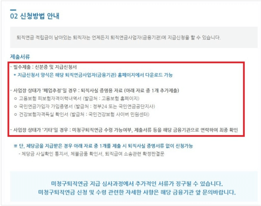 미청구 퇴직연금 조회