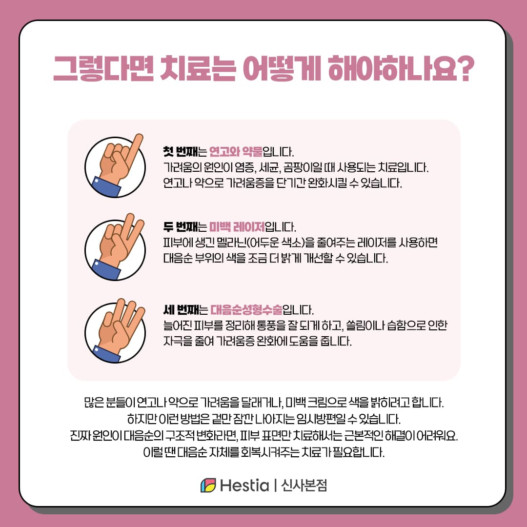 대음순 가려움, 외음부 착색 어떻게 치료할 수 있을까요?