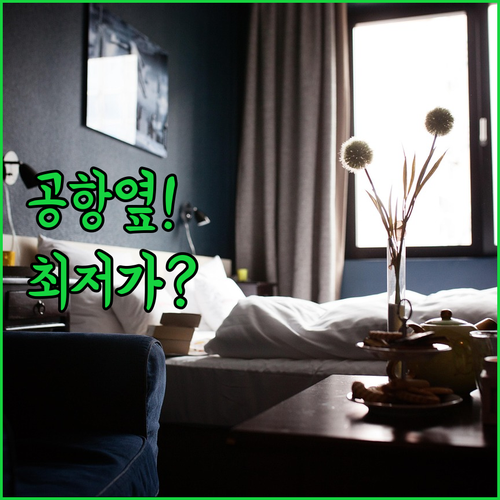 캘거리 공항 인근 인기 호텔 시설 정..