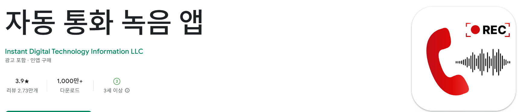 자동 통화 녹음 앱