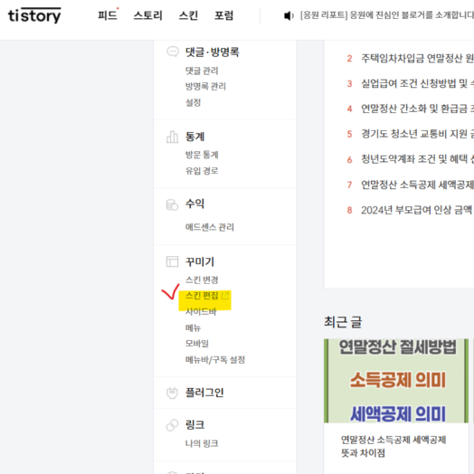 티스토리 스킨편집 메뉴