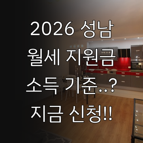 2026 성남 청년월세지원 대상 소득..