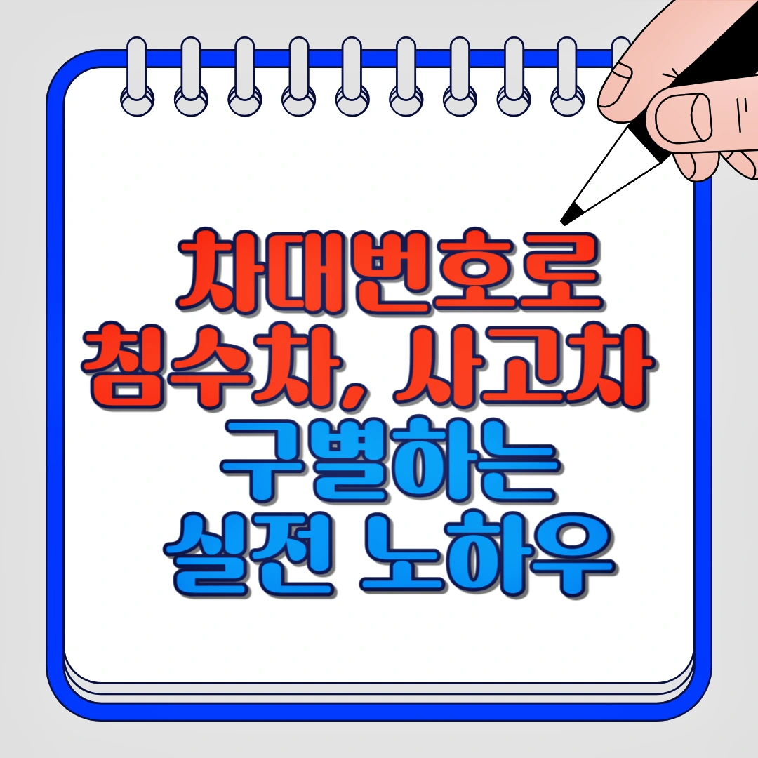 차대번호로 침수차, 사고차 구별하는 실전 노하우