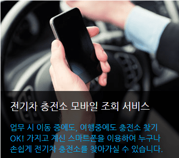 전기차 충전소 모바일 조회