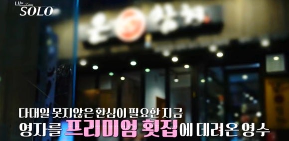 나는 솔로 25기 영수&middot;영자 데이트 장소는? 김해 은참치 &amp; 한정식 산정