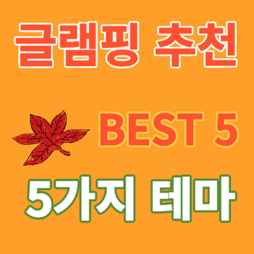 글램핑추천베스트5