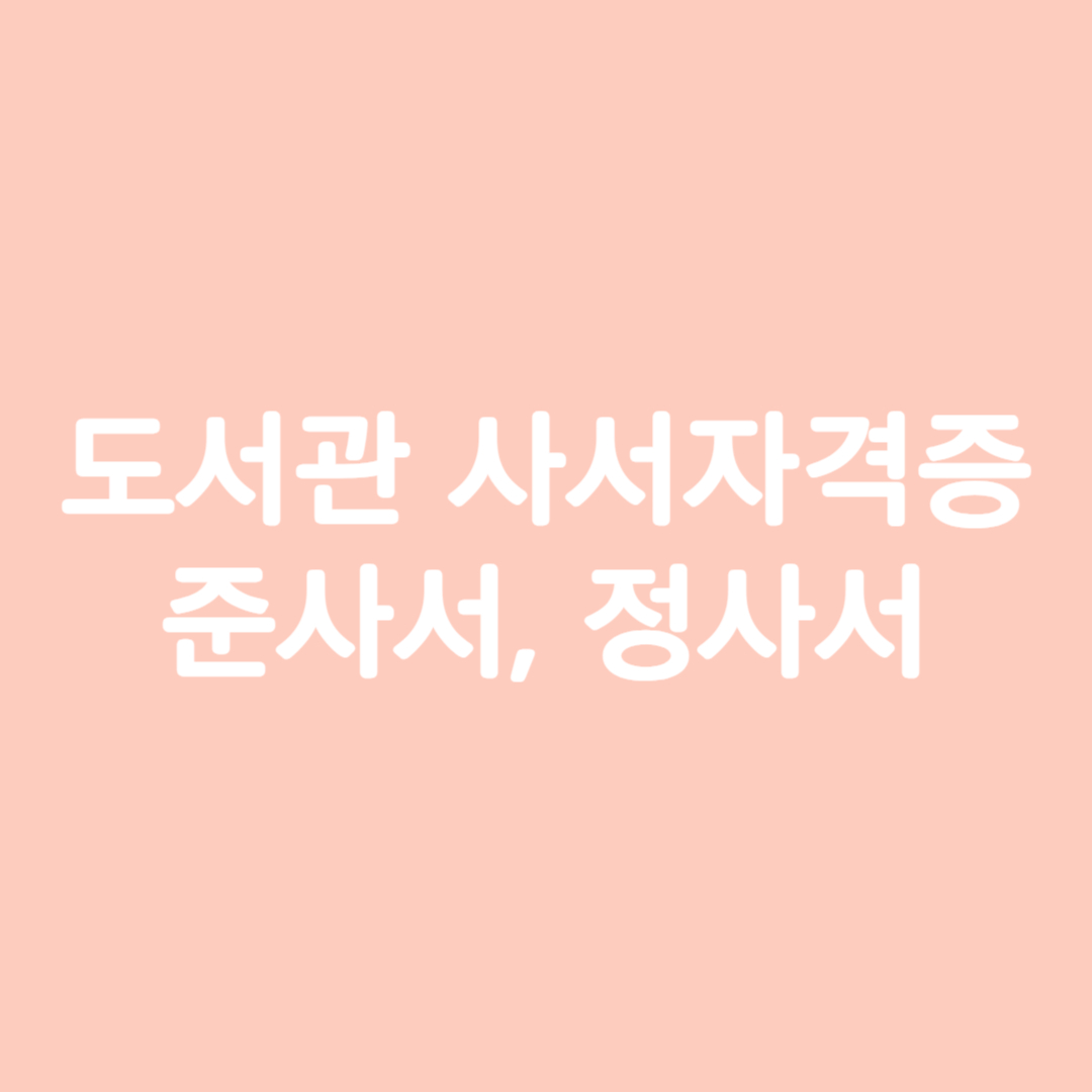 도서관 사서자격증 이미지, 정사서,준사서