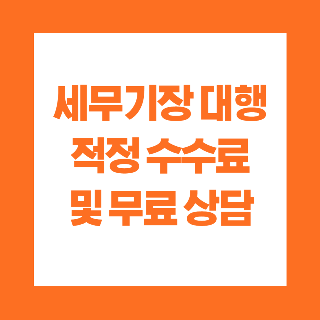 세무기장 대행 적정 수수료