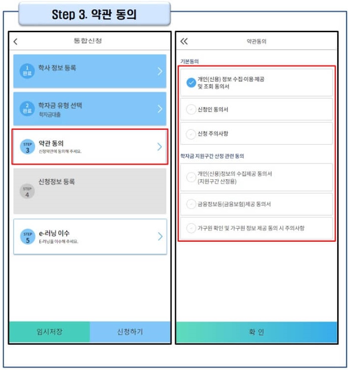 7. 신청인 동의서, 신청 주의사항, 학자금 지원구간 산정 관련 동의서 내용을 모두 확인해 주세요. 각 동의서 선택 후 동의함에 체크한 다음, 하단의 [확인] 버튼을 클릭해 주세요.
