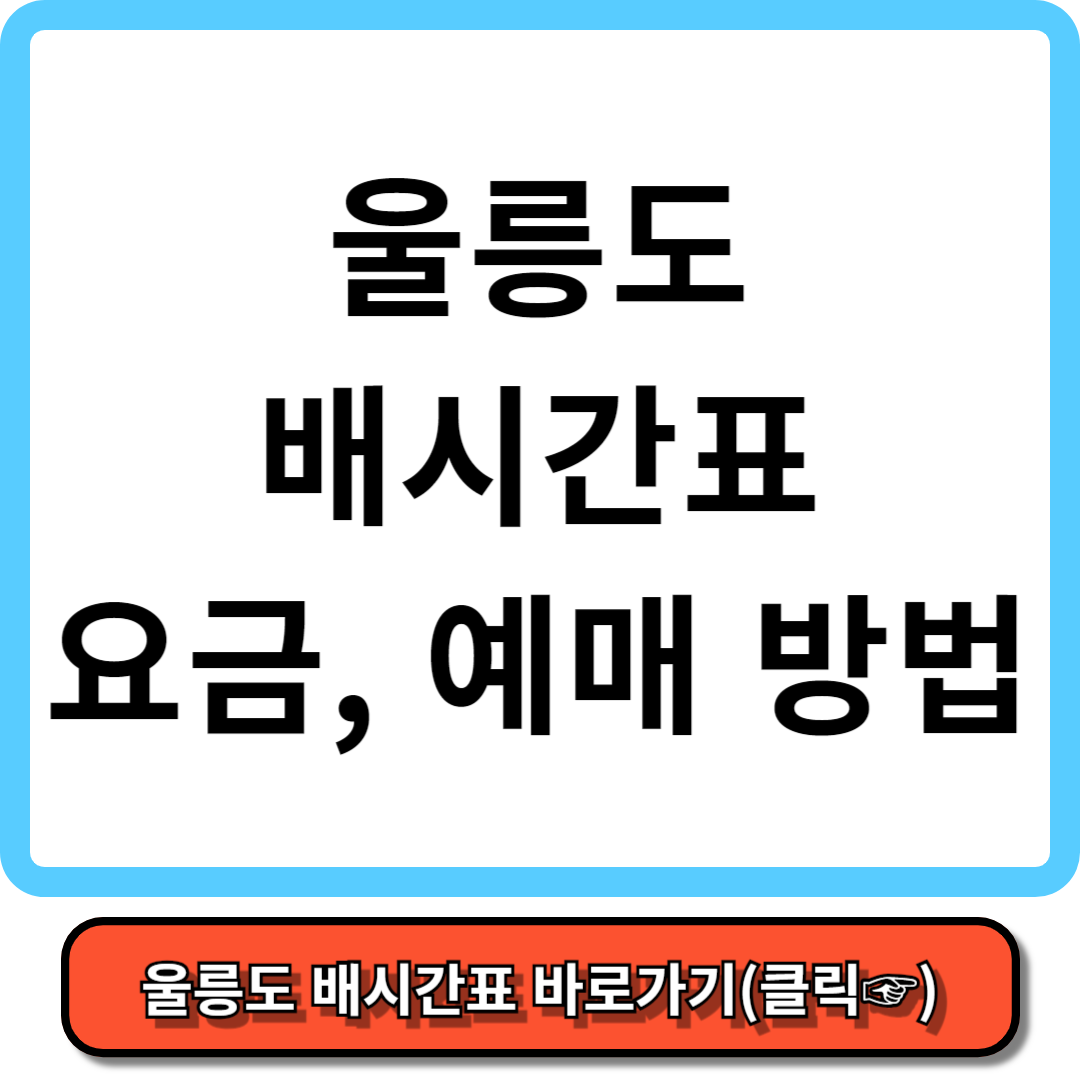 울릉도 배편시간표, 배편예약, 배요금 - 가보고 싶은 섬