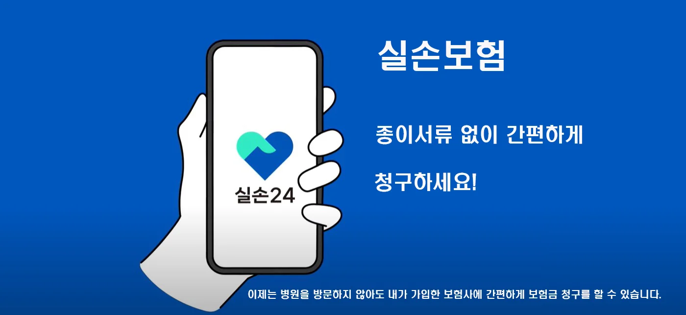 실손24 앱 다운로드