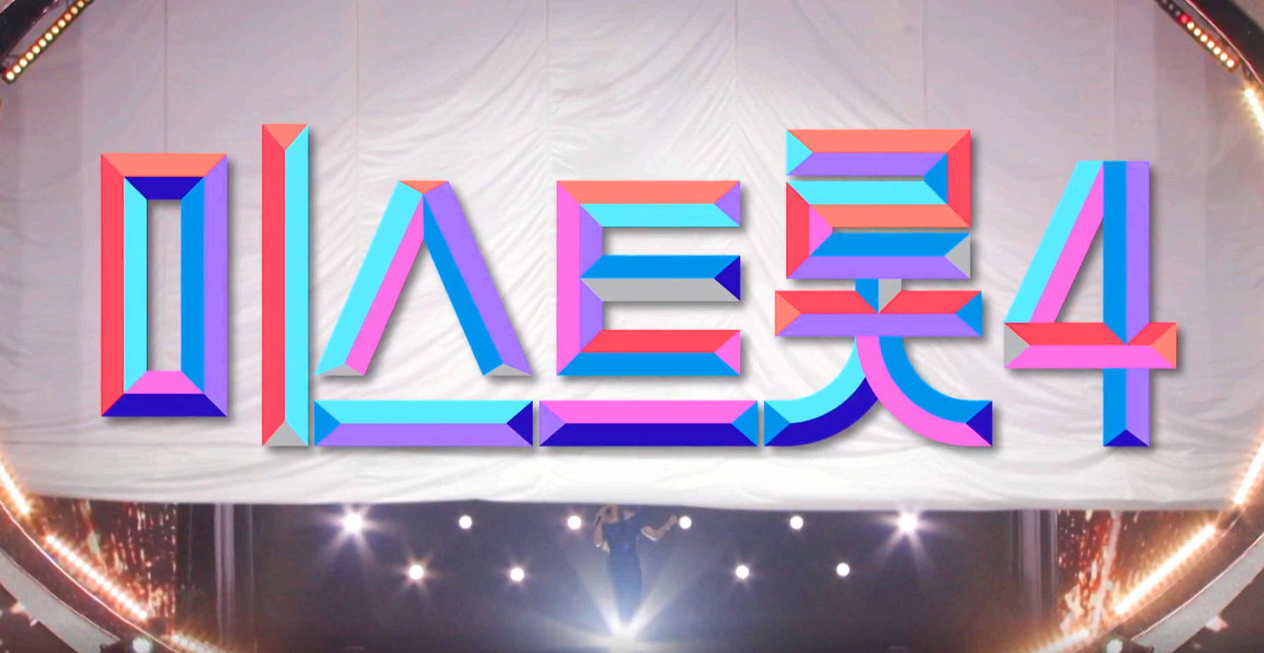 미스트롯 4