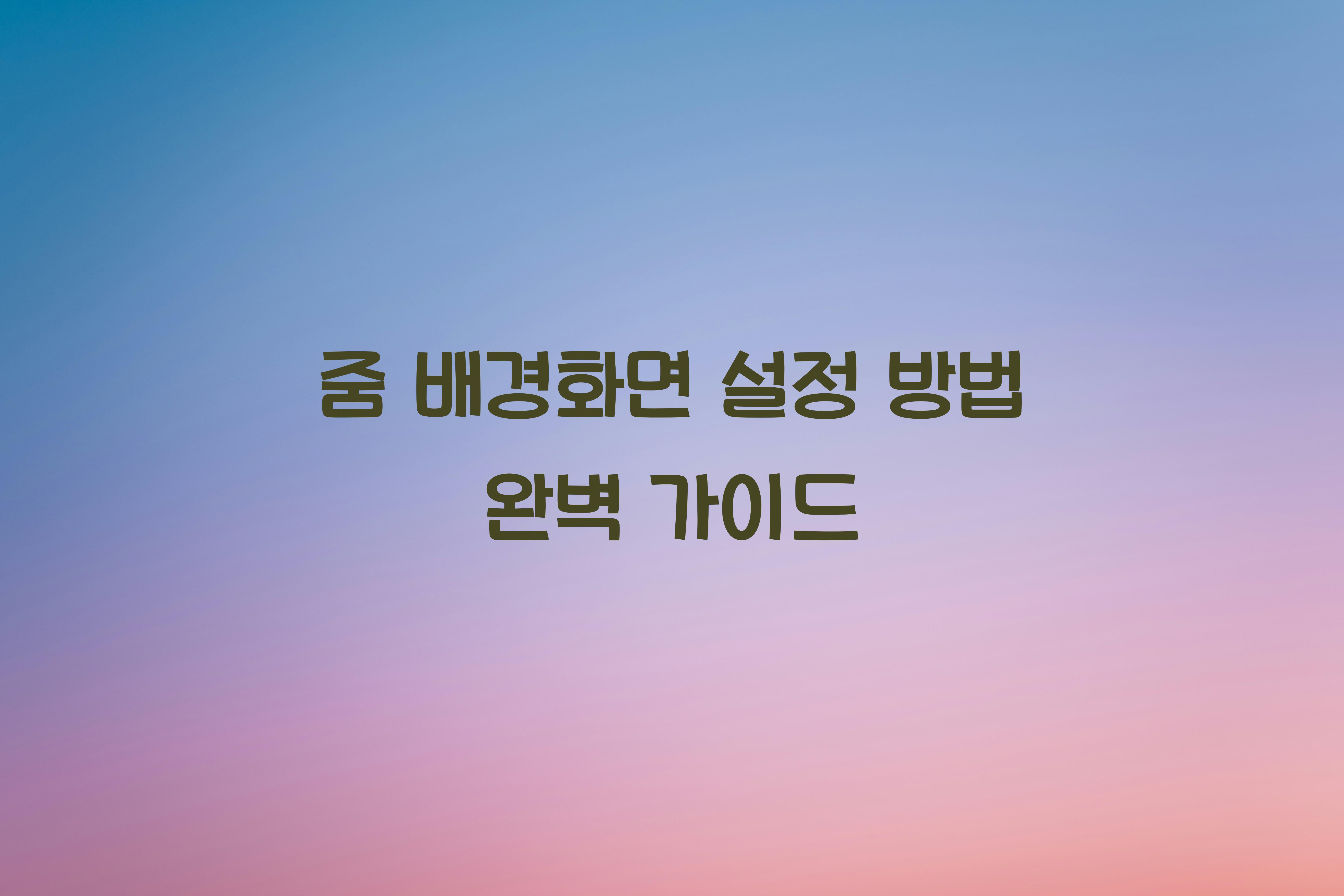 줌 배경화면 설정 방법