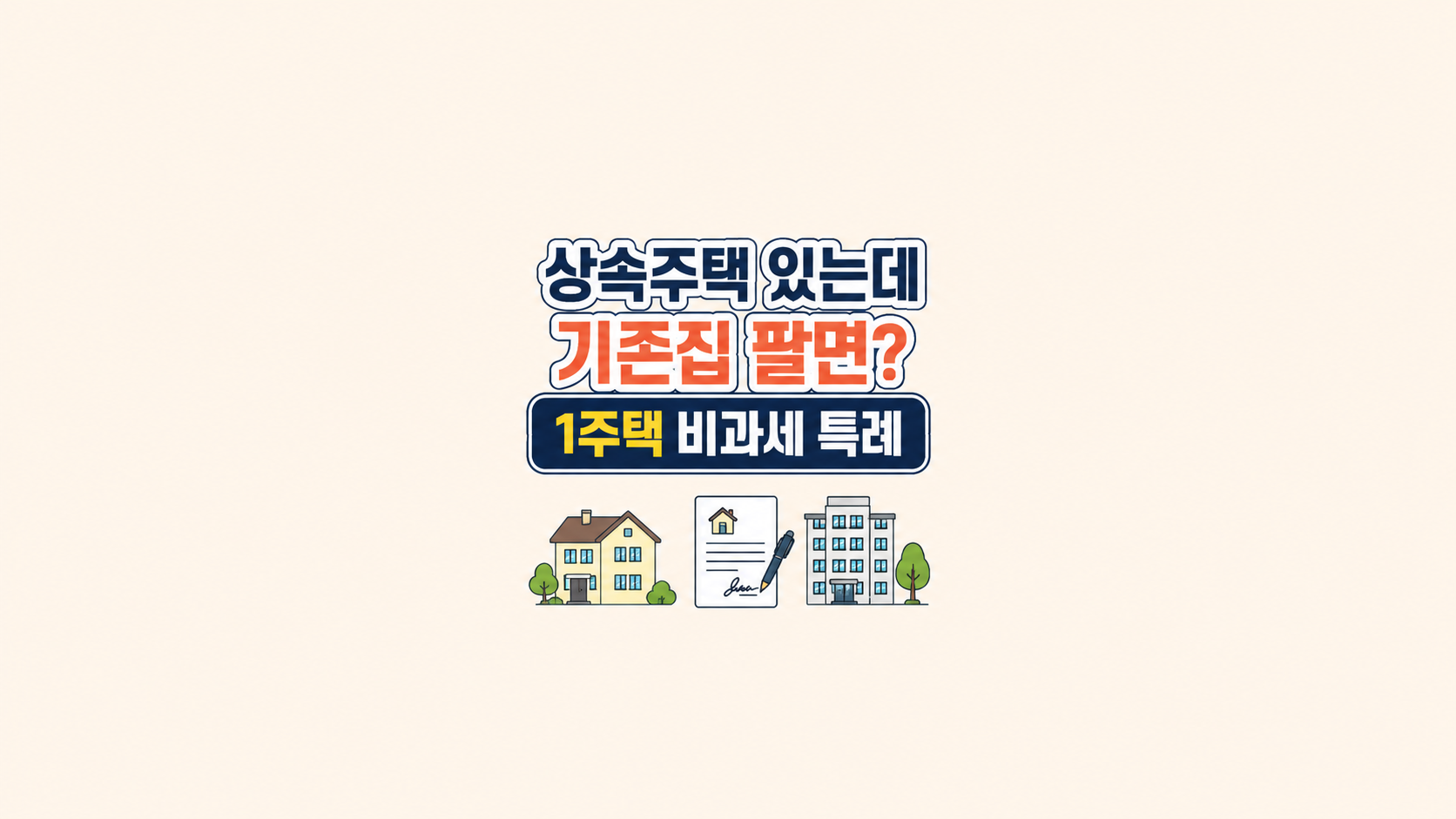 상속주택 있는데 기존집 팔면? ❘ 1주택 비과세 특례 총정리