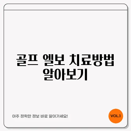 골프 엘보 치료방법 알아보기