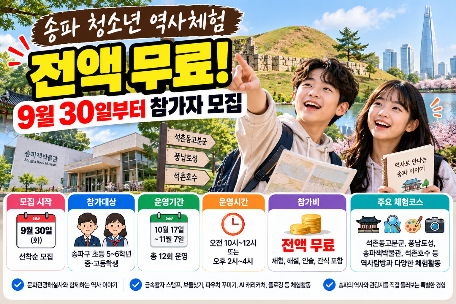 송파 청소년 무료 역사체험 참가자 모집 안내