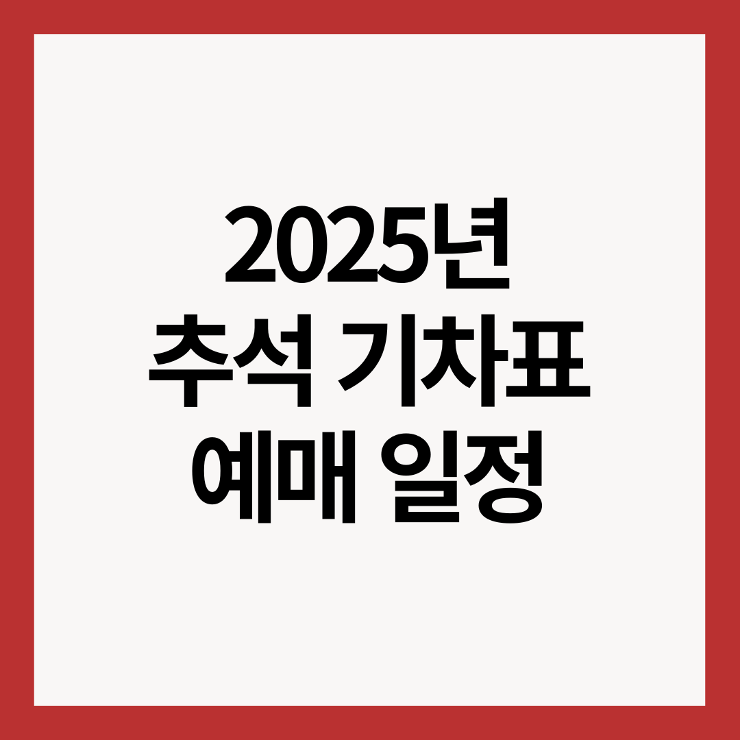 2025년-추석-기차표-예매-일정-썸네일-이미지