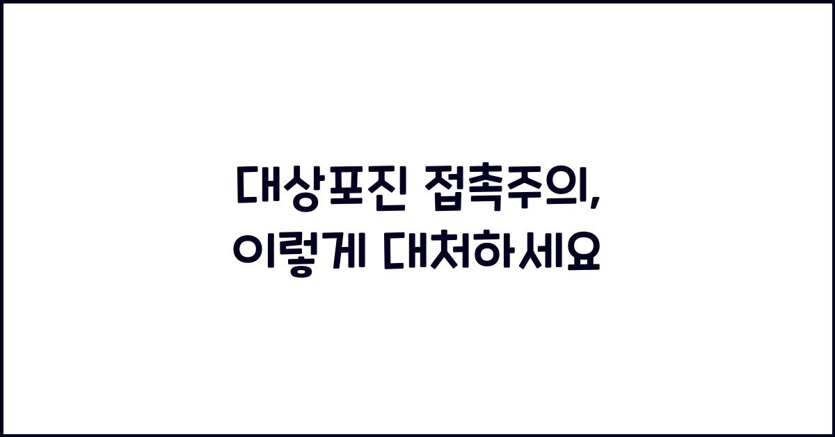 대상포진 접촉주의