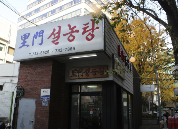 보고싶었어 송일국 단골 설렁탕 종로 맛집