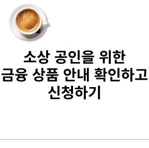 신용회복위원회 신청하기