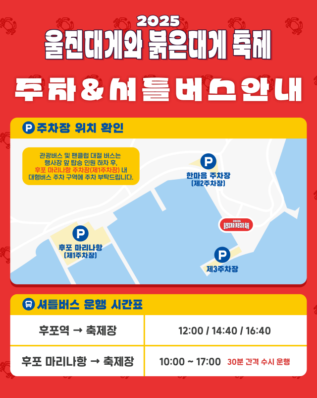 울진대게축제, 붉은대게축제, 울진여행, 후포항, 이찬원, 풍금, 전국품바경연대회, 등기산공원, 스카이워크, 경북축제