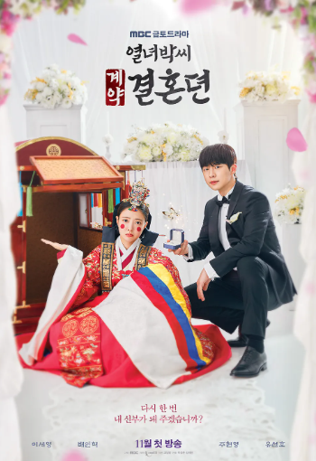 열녀박씨 계약결혼뎐 웹툰 결말 줄거리 비교, OTT 방송정보