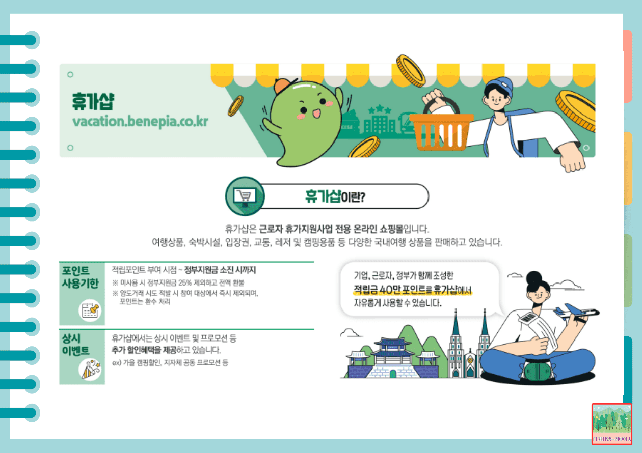 휴가샵이란?
근로자 휴가지원사업 전용 온라인 쇼핑몰입니다.
여행 상품&#44; 숙박 시설&#44; 입장권 등 다양한 국내 여행 상품을 판매합니다.