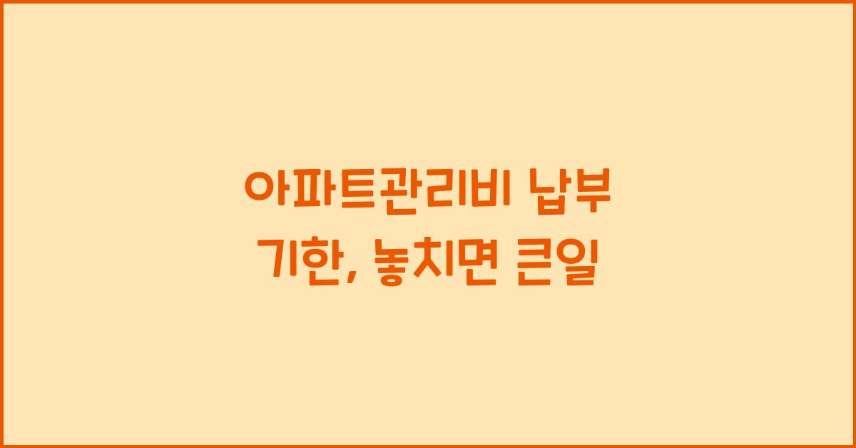 아파트관리비 납부 기한