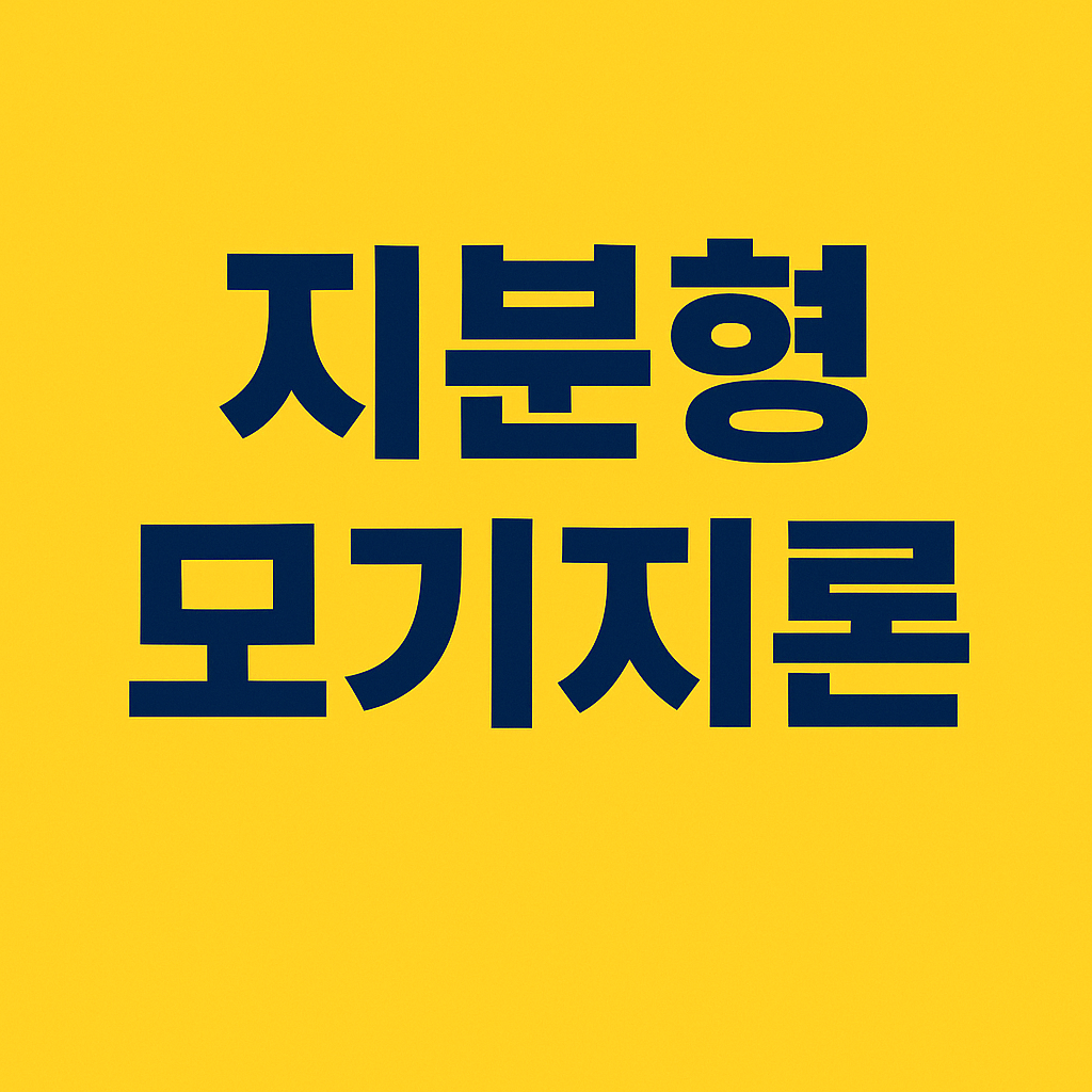 지분형 모기지론