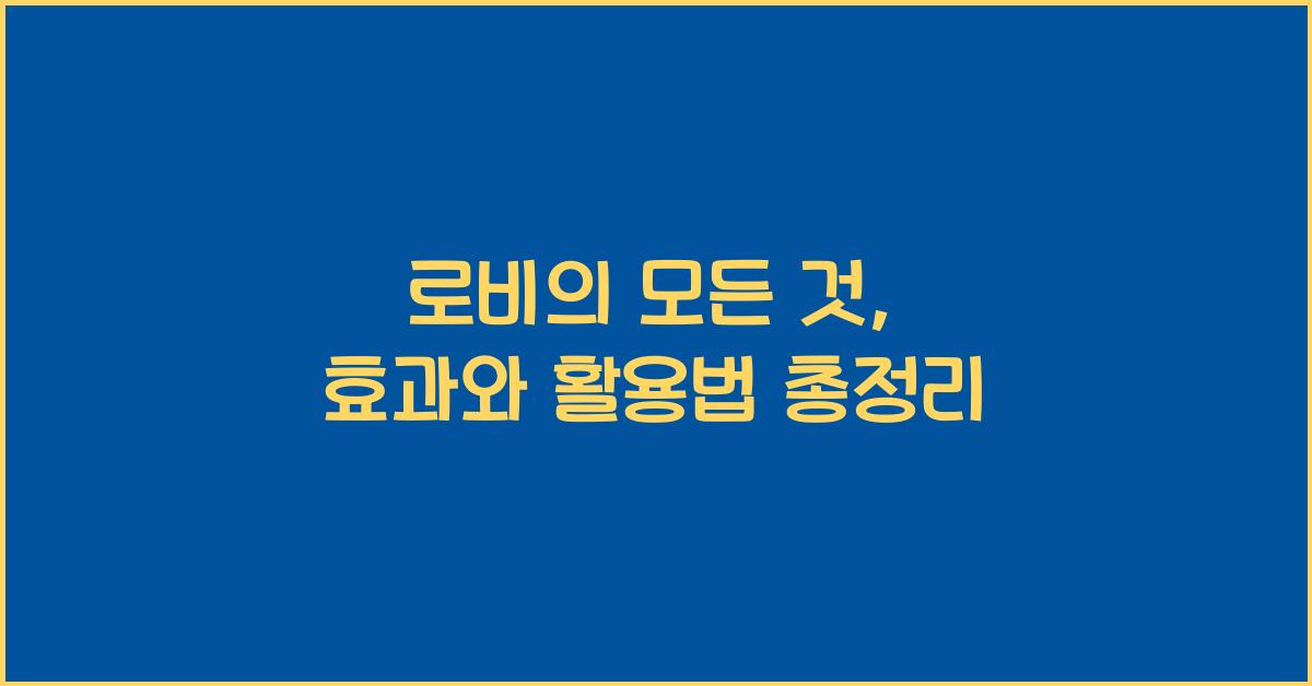 로비