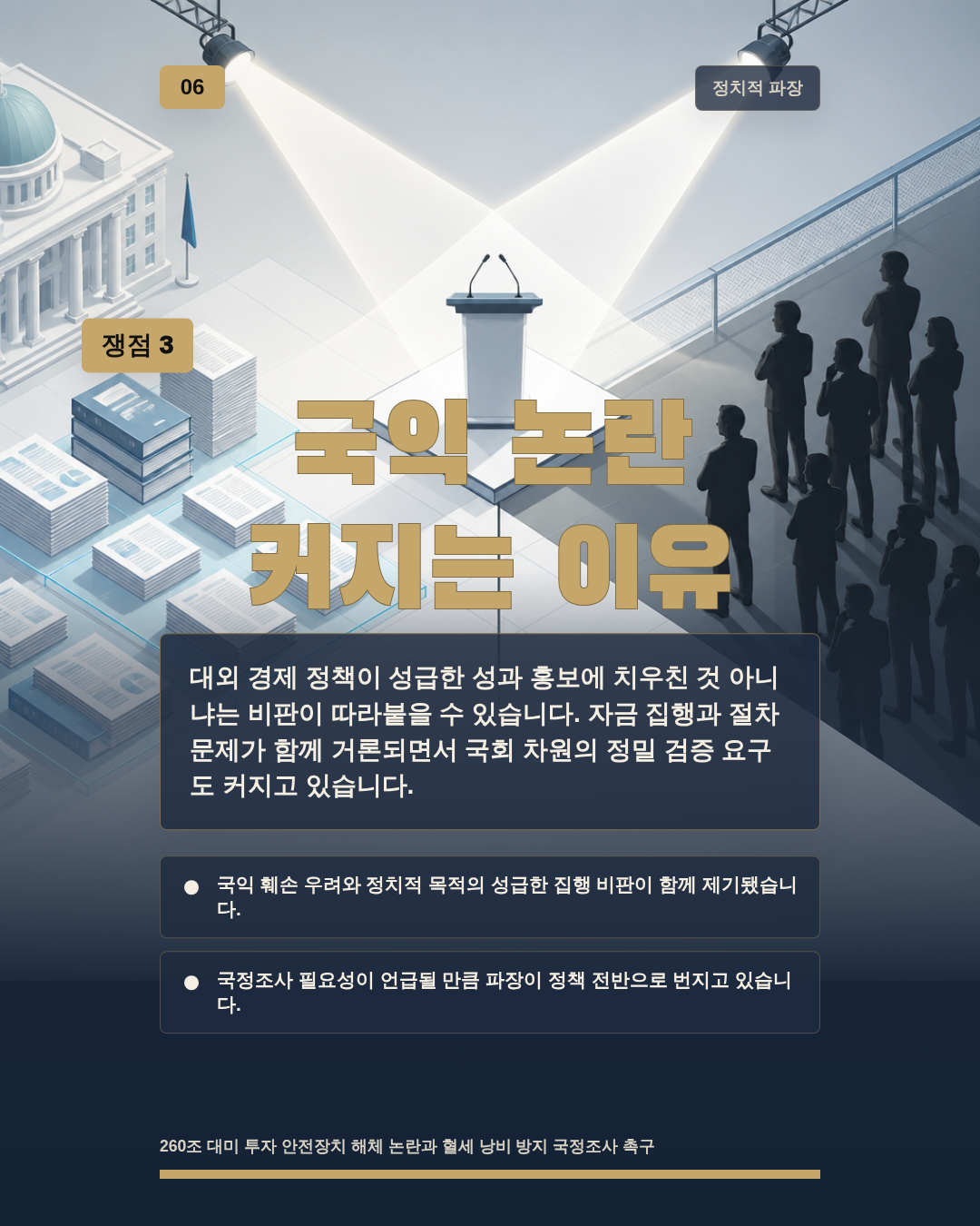 국익 논란 커지는 이유