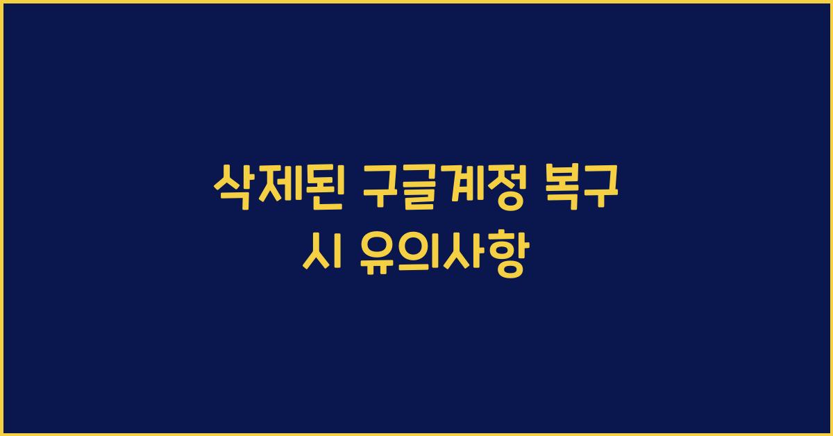 삭제된 구글계정 복구 시 유의사항