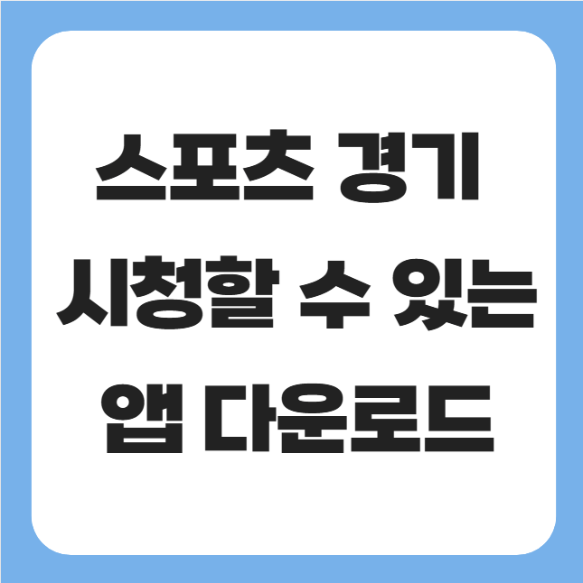 스포츠 경기 시청할 수 있는 앱 다운로드 하기