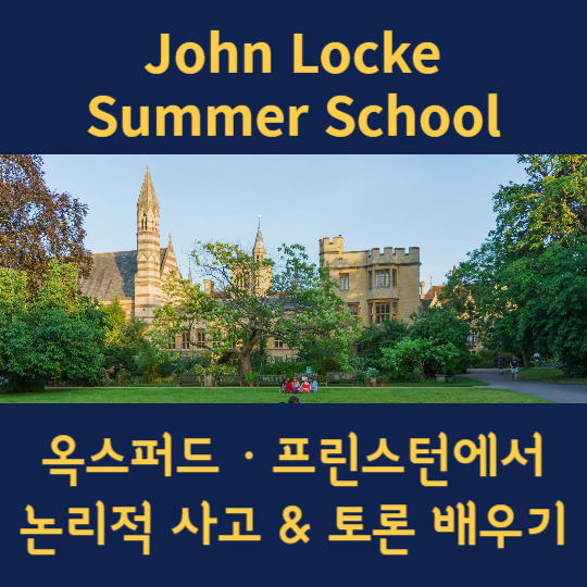 존 로크 여름학교
