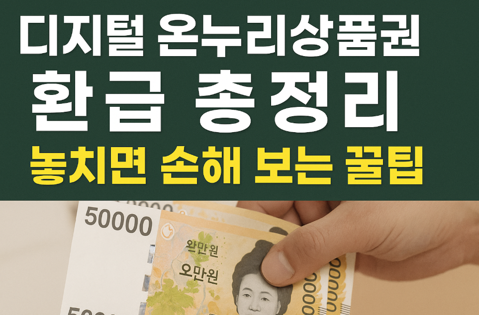 디지털 온누리상품권 환급신청 방법 총정리