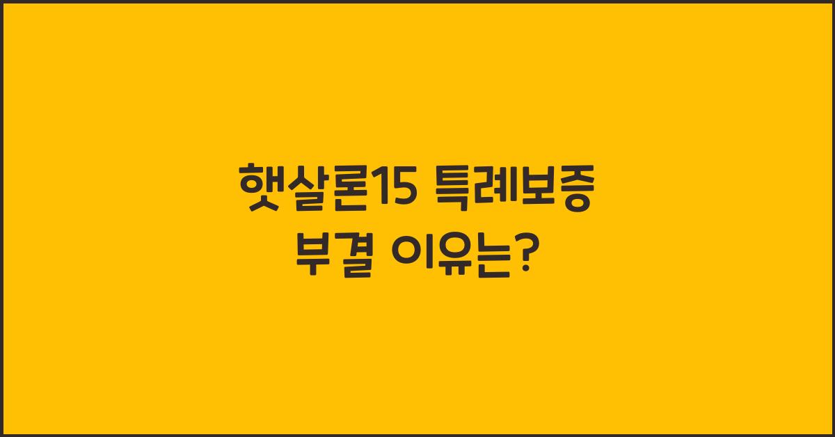 햇살론15 특례보증 부결